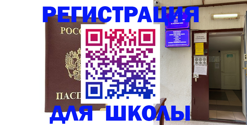 временная регистрация для школы в Ершове